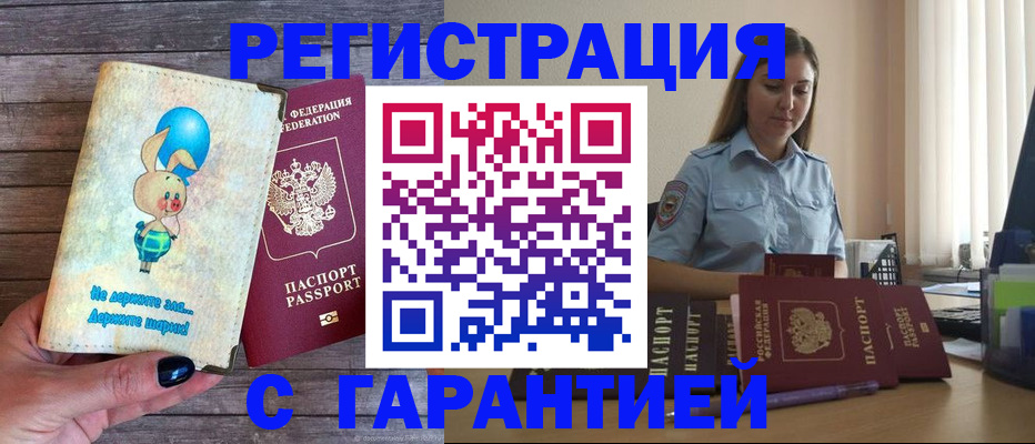 купить прописку в Боровске